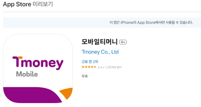 앱스토어 모바일티머니 앱