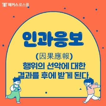 사필귀정 뜻 한자 인과응보 뜻 유래_23