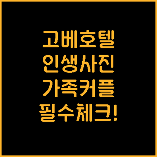 가족 여행과 커플 여행에 딱 맞는 고..