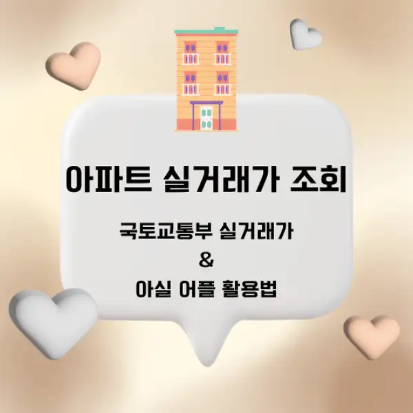 아파트 실거래가 조회