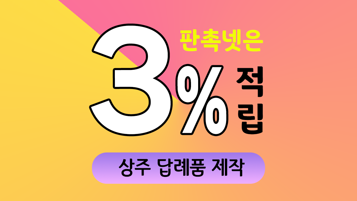 상주 답례품 제작 대표이미지