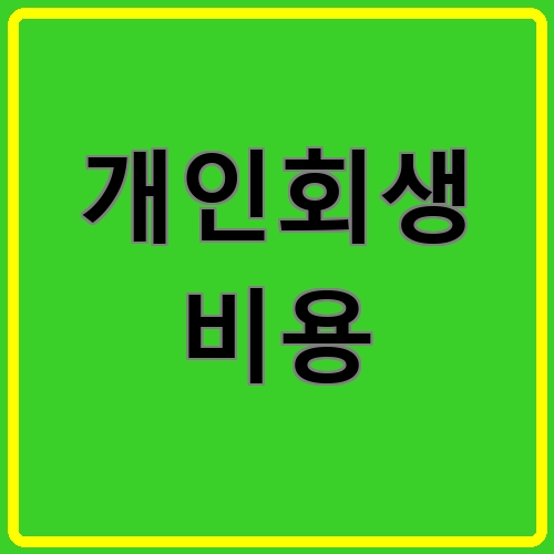 개인회생 비용이라고 쓰여있는 텍스트 이미지