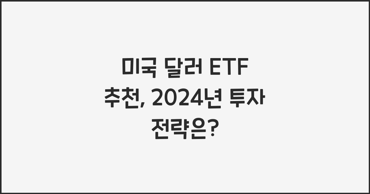 미국 달러 etf 추천