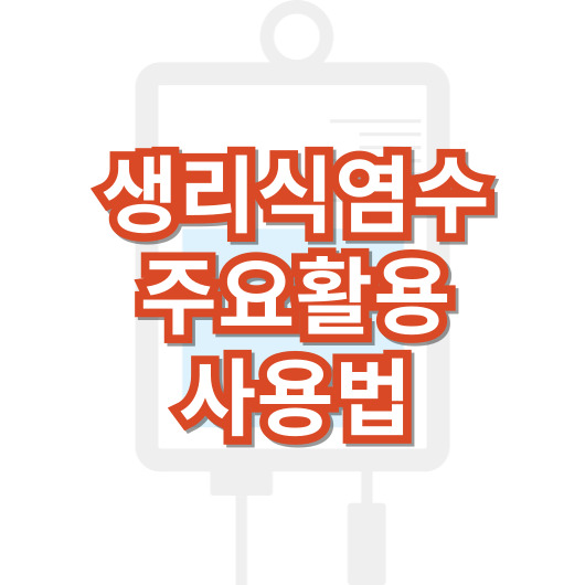 생리-식염수-주요-활용-사용법
