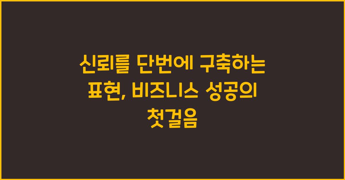 신뢰를 단번에 구축하는 표현
