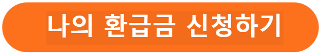 환급금 신청하기