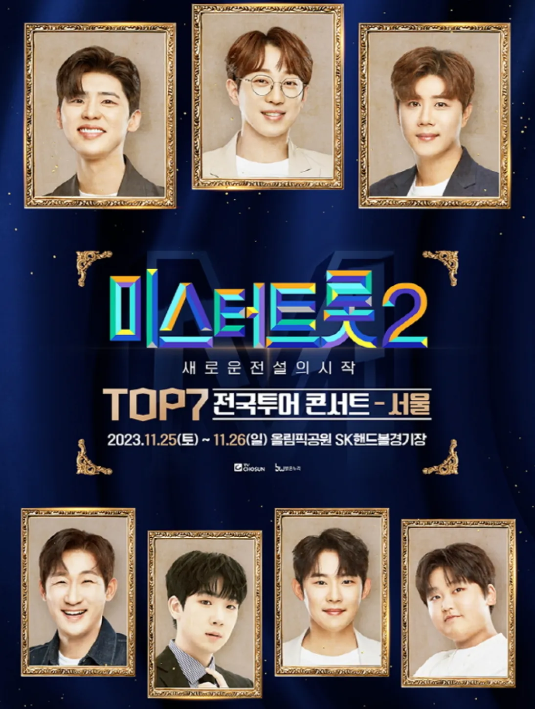 미스터-트롯2-콘서트-서울-콘서트-예매-방법