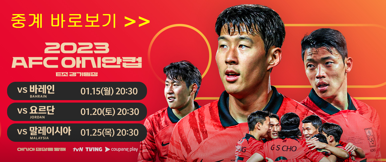 아시안컵 바레인전 중계 보기