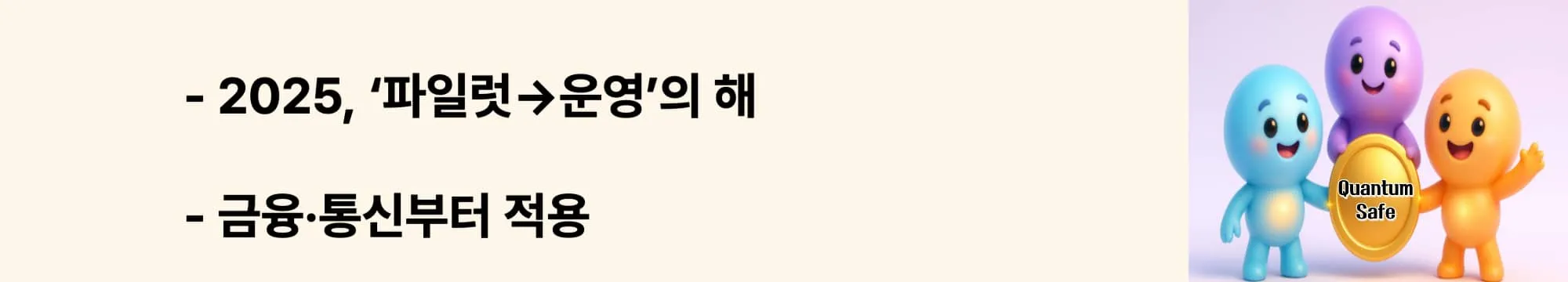 &lsquo;2025, &lsquo;파일럿&rarr;운영&rsquo;의 해&rsquo;라는 문구가 포함된 웹배너 이미지. 이 이미지는 적용 분야의 초기 상용화를 시각적으로 전달하며, 블로그 주제를 설명함 (commercialization, finance, telecom).