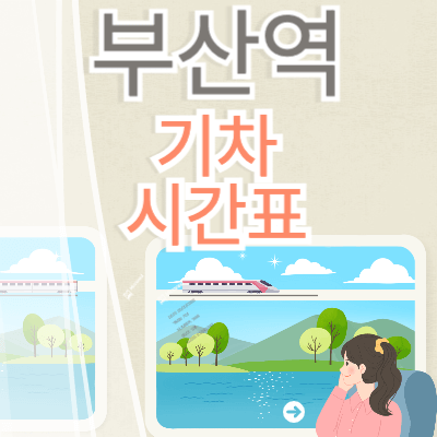 부산역_기차시간표