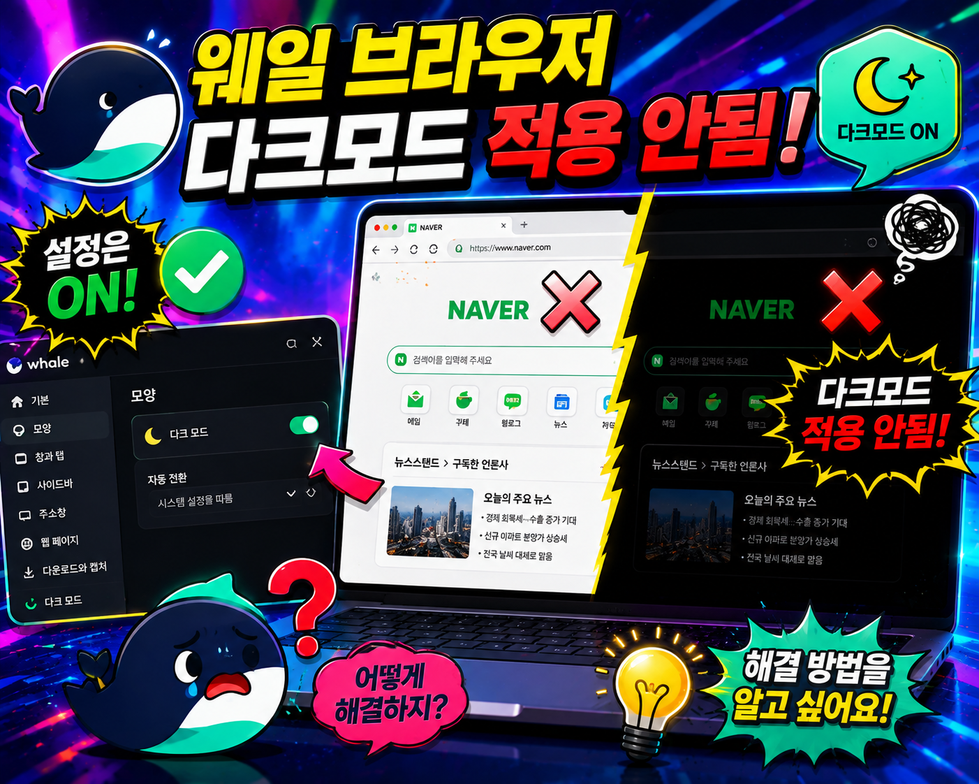 웨일 브라우저 다크모드 적용 안됨 해결방법 총정리 야간모드 전환 오류 원인