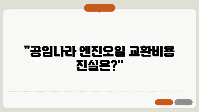 공임나라 엔진오일 교환비용