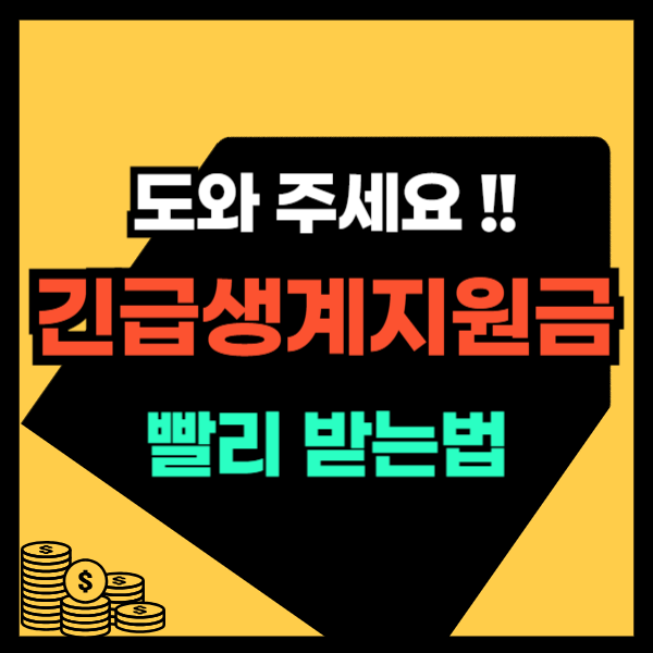 긴급생계지원금