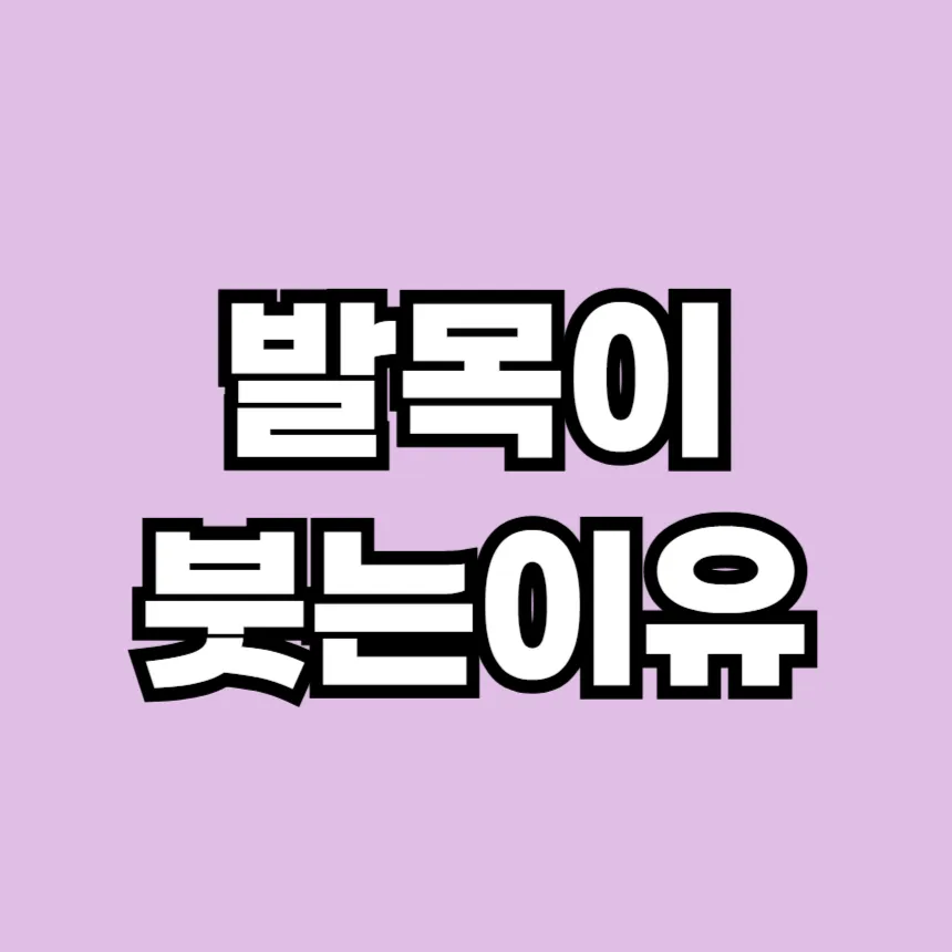 발목이 붓는 이유