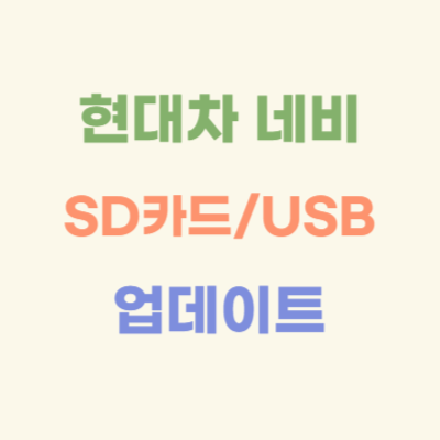 현대차-네비게이션-SD카드-USB-업데이트