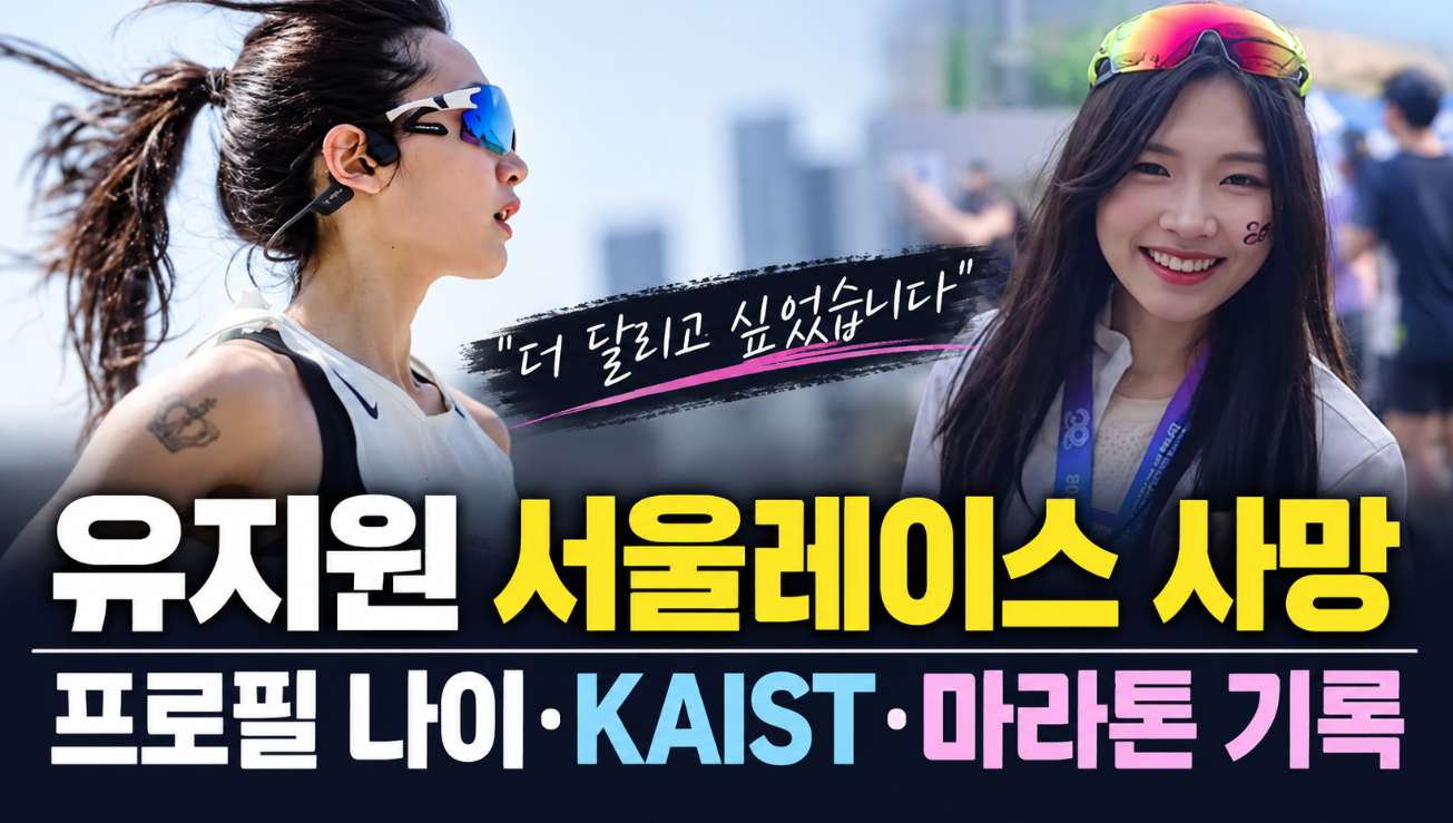 유지원 서울레이스 사망|프로필 나이·KAIST·러너 마라톤 기록