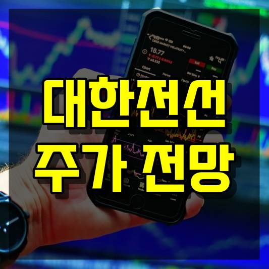 대한전선 주가 전망