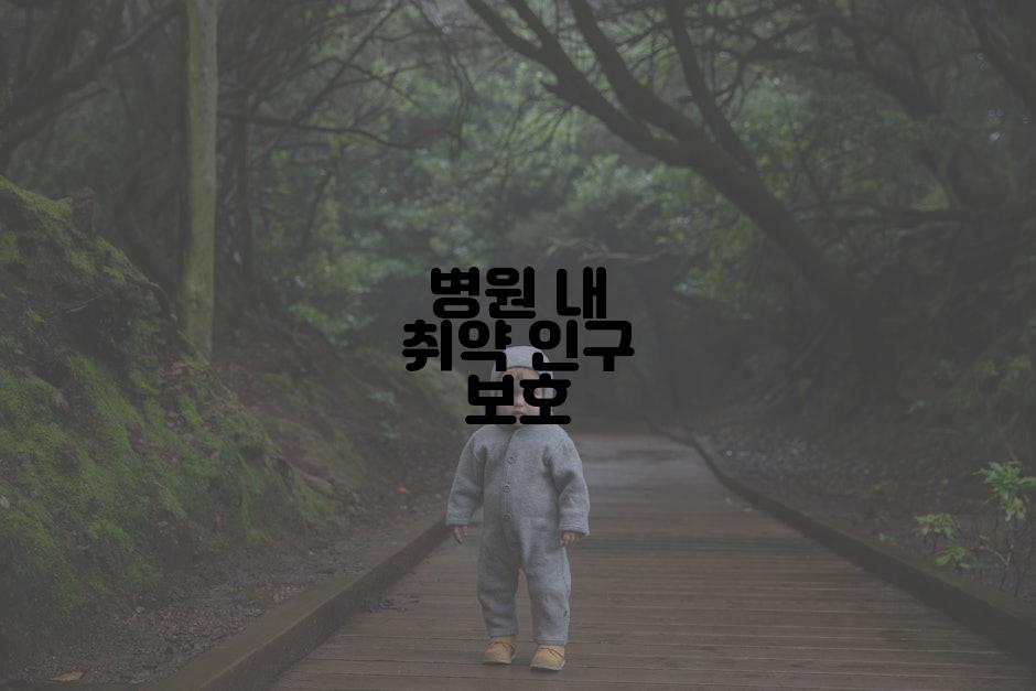 병원 내 취약 인구 보호