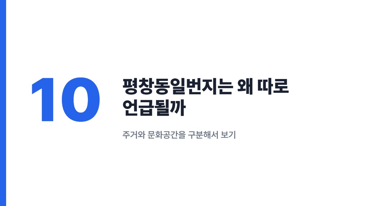 평창동일번지는 왜 따로 언급될까 — 주거와 문화공간을 구분해서 보기