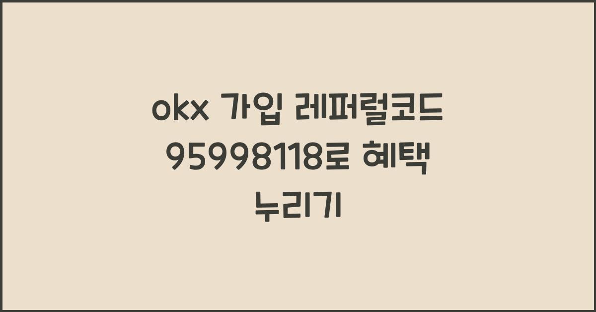 okx 가입 레퍼럴코드 95998118