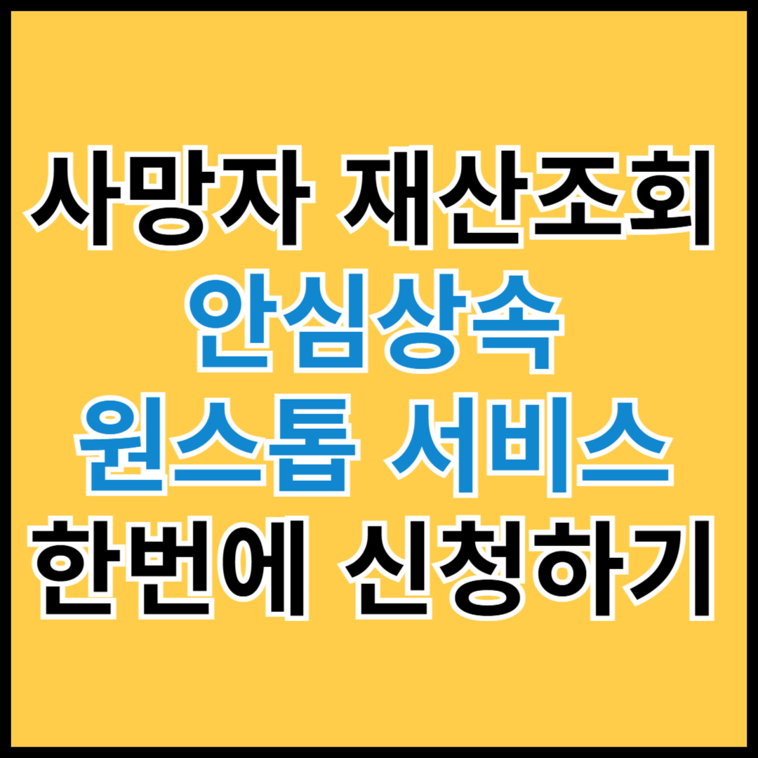 사망자재산조회-안심상속원스톱서비스