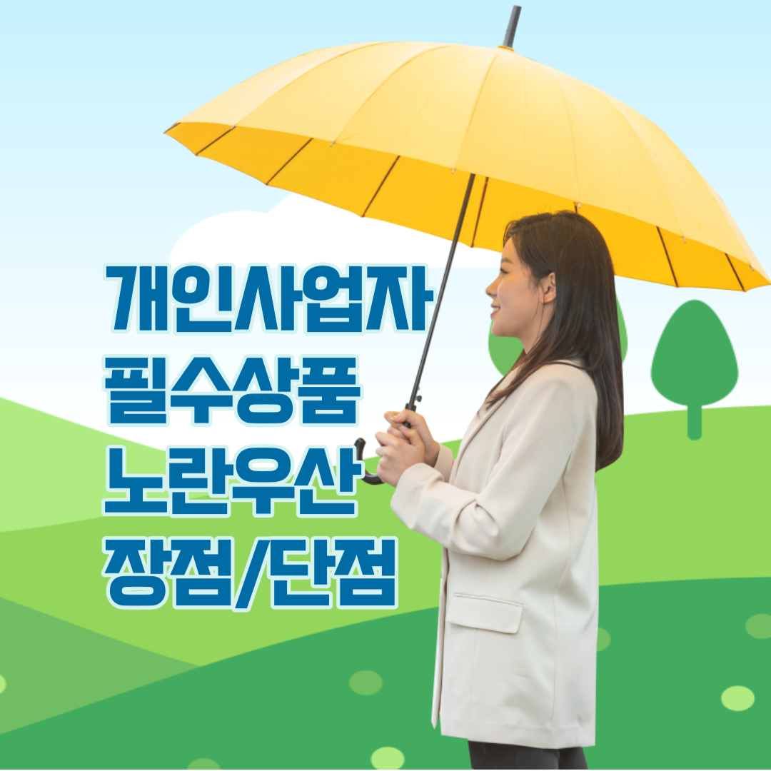개인사업자 필수상품, 노란우산 장점과 단점 비교