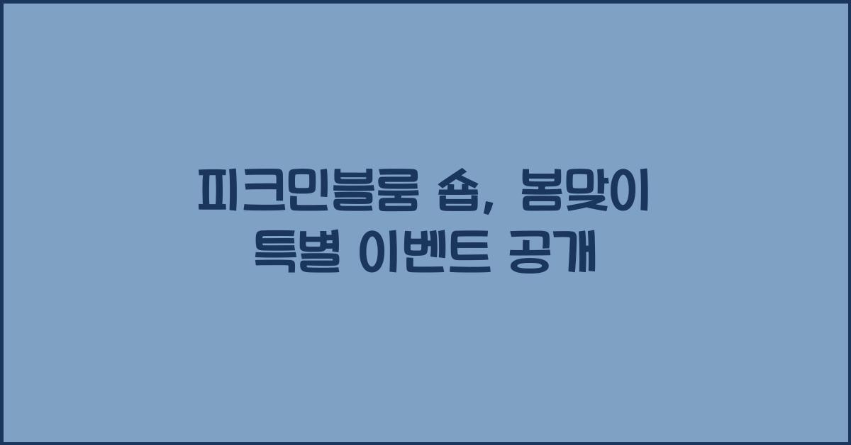 피크민블룸 숍