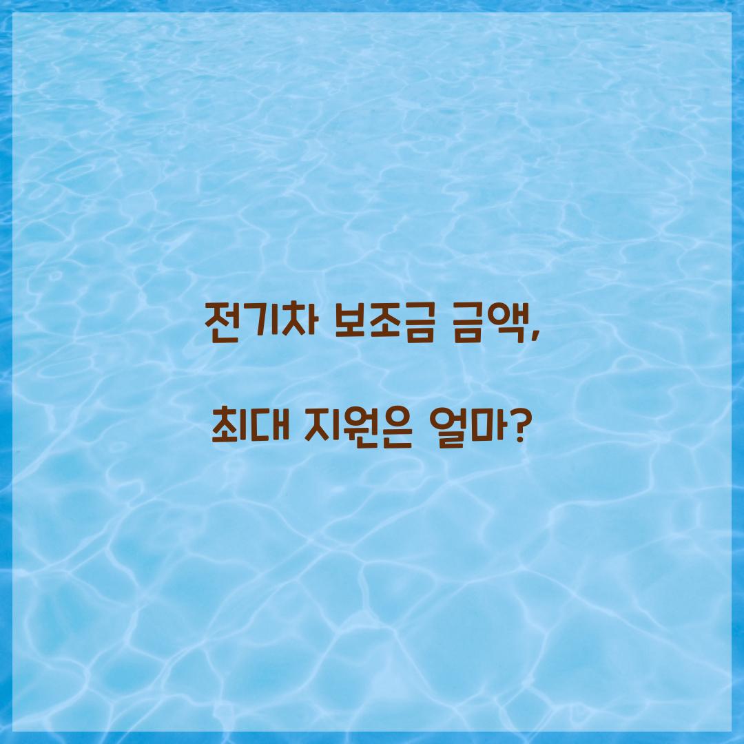 전기차 보조금 금액