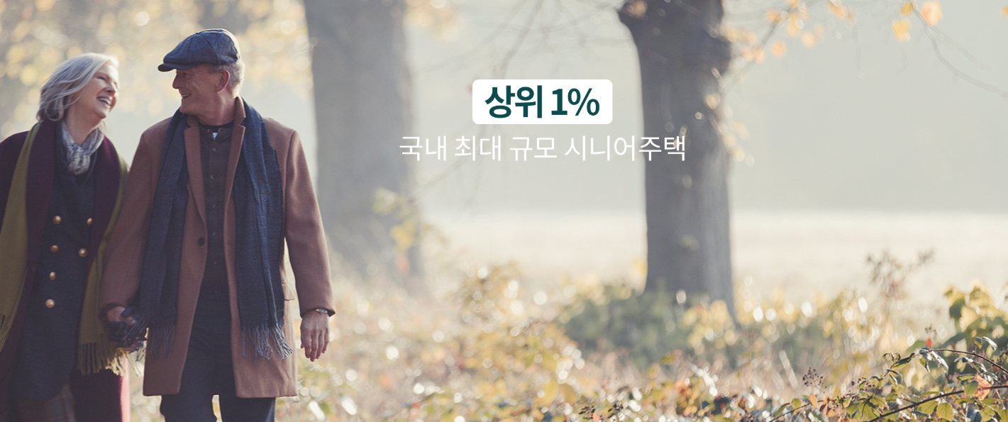 시니어주택 - 푸르지오 숲속의 아침