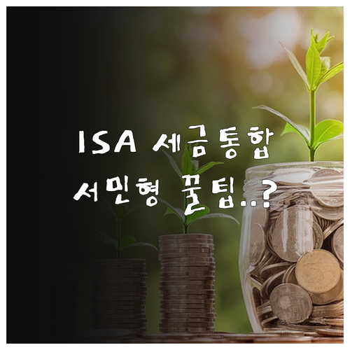 ISA 계좌 손익통산 원리와 일반형 ..