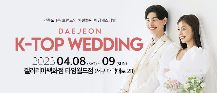 대전-k-top-웨딩-박람회