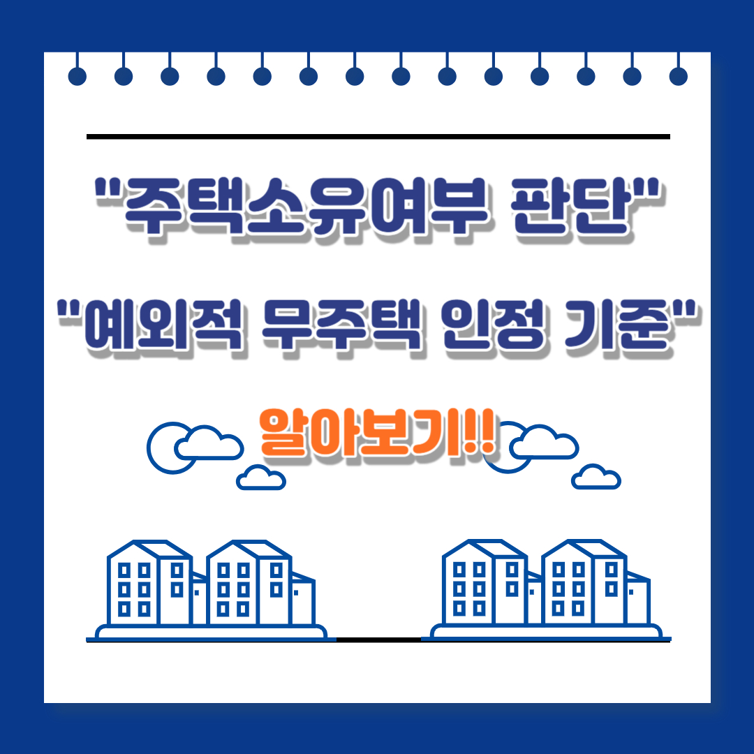 주택소유여부 판단 예외적 무주택 인정 기준