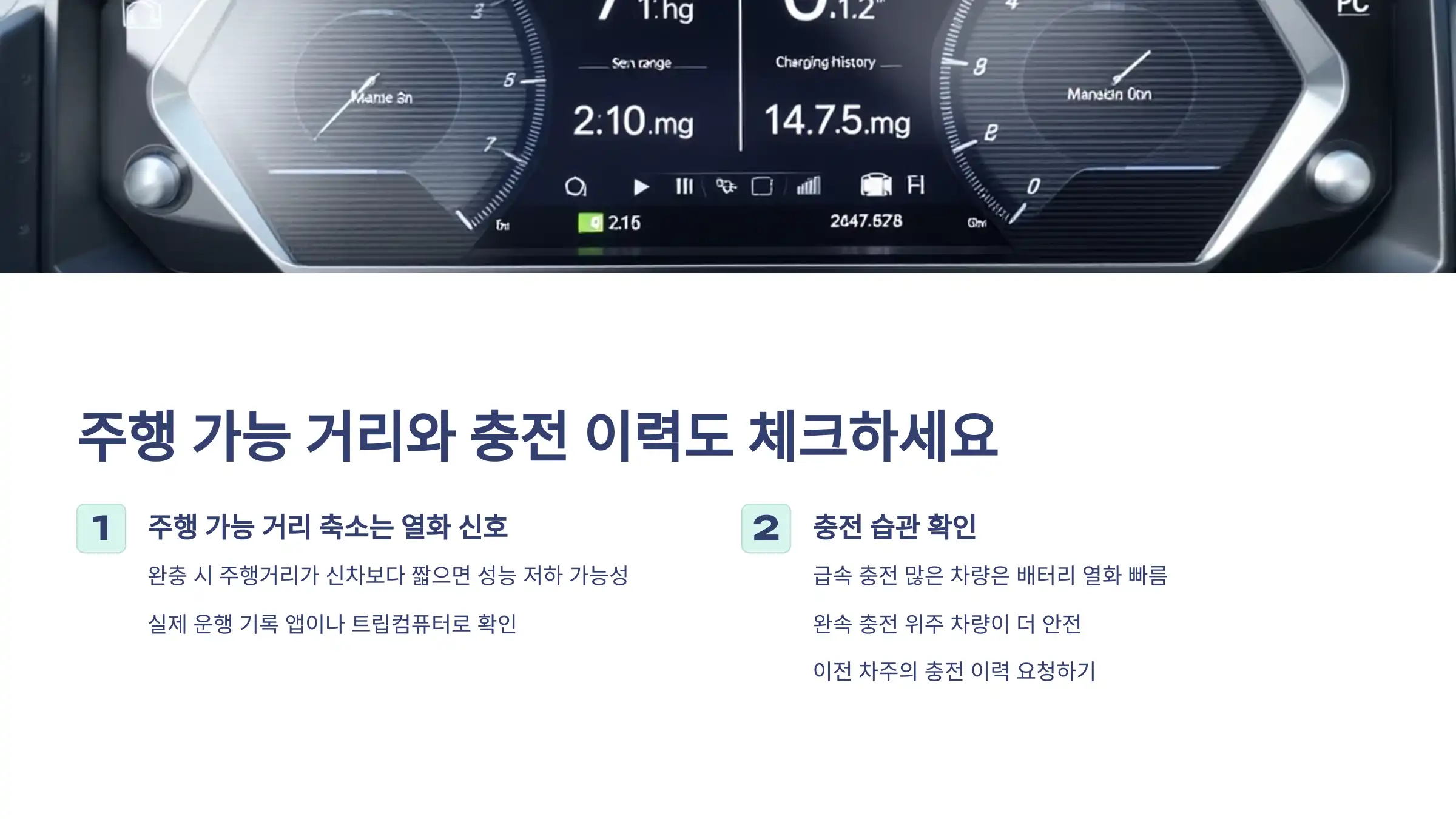 주행 가능 거리와 충전 이력도 체크하세요