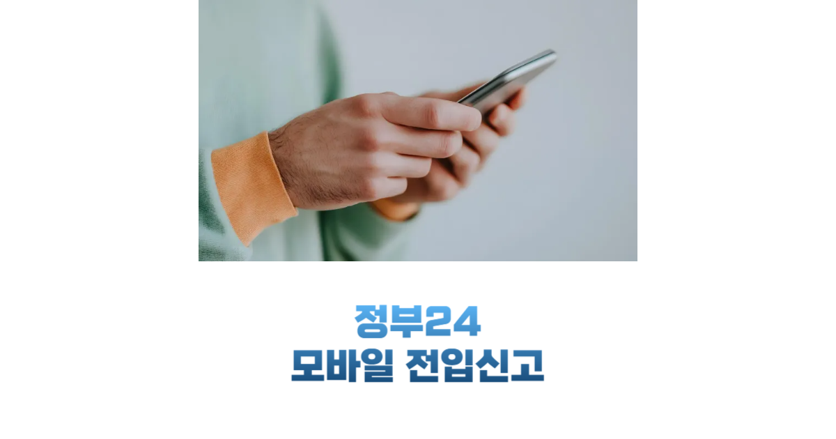 모바일 전입신고 가이드