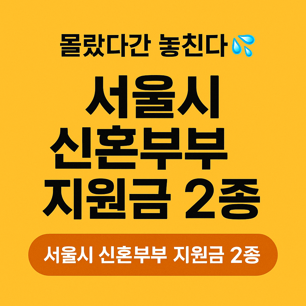 신혼부부 정책자금 대출과 이자 보조율, 지원대상 및 신청기간을 요약한 서울시 공식 정보형 이미지입니다.