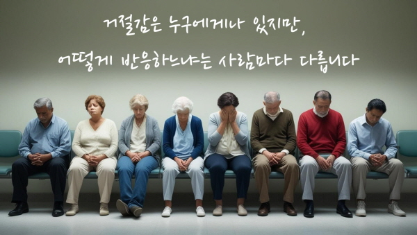 거절감은 누구에게나 있지만, 어떻게 반응하느냐는 사람마다 다릅니다에 관한 사진