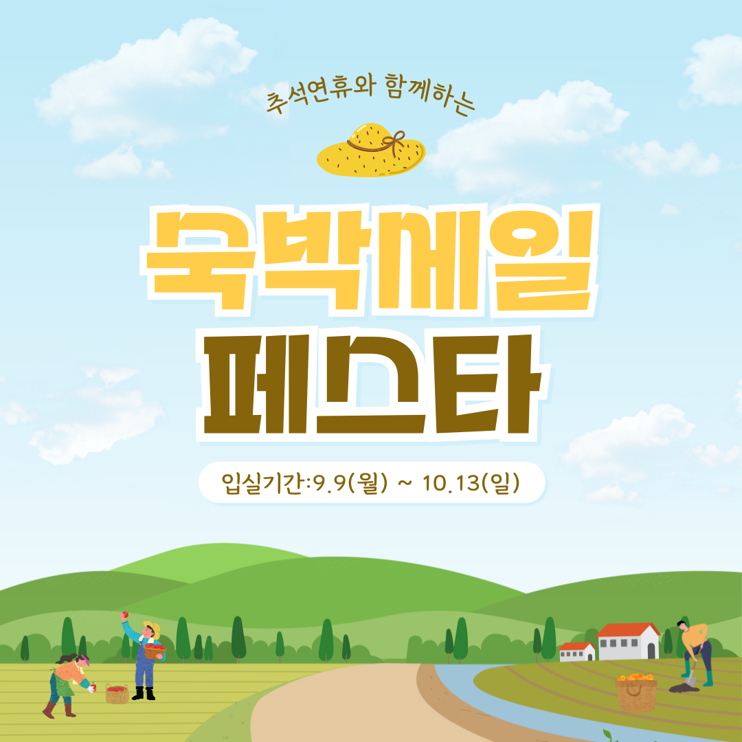 2024 추석 숙박세일 페스타