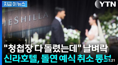 신라호텔 결혼식 취소