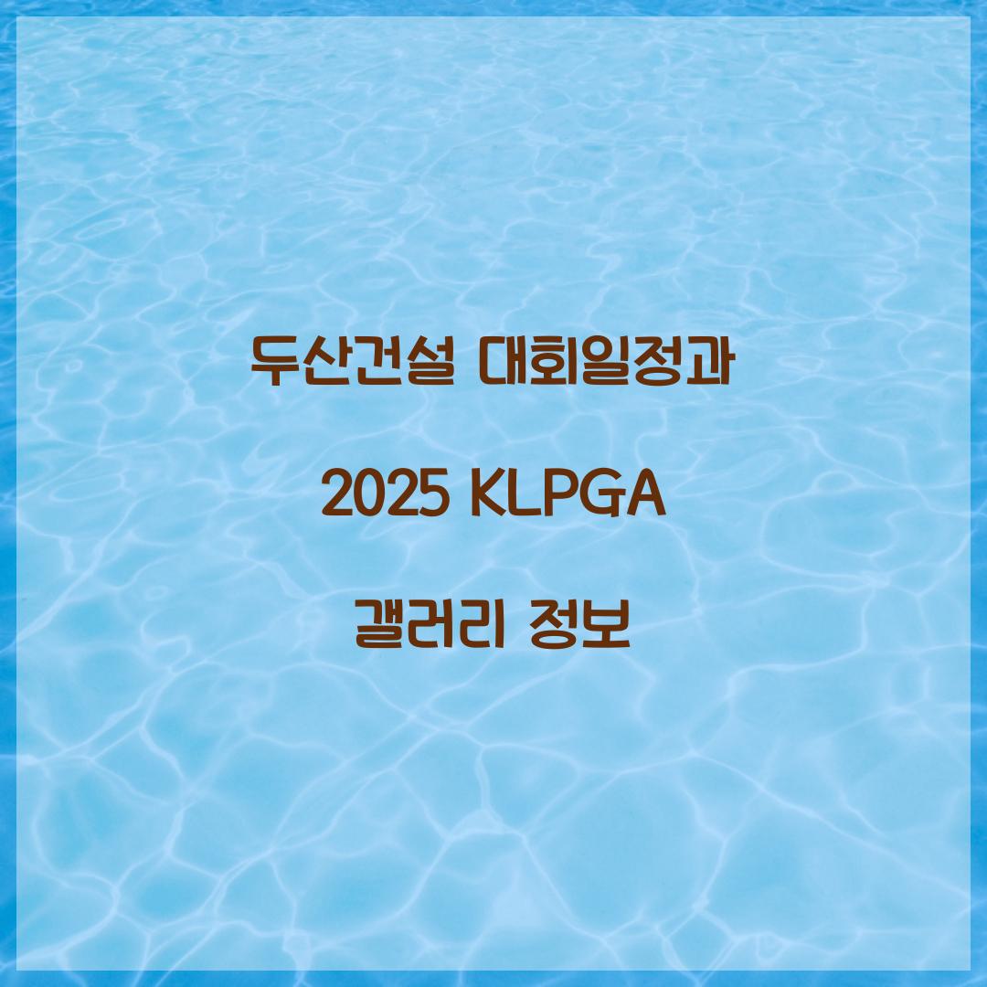 두산건설 대회일정