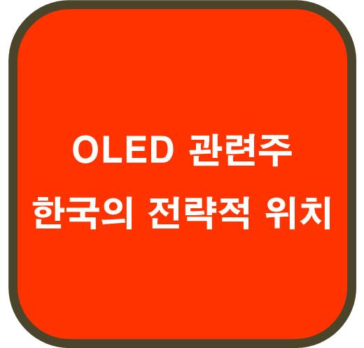 OLED 관련주 10종목 ( 한국의 전략적 위치 )