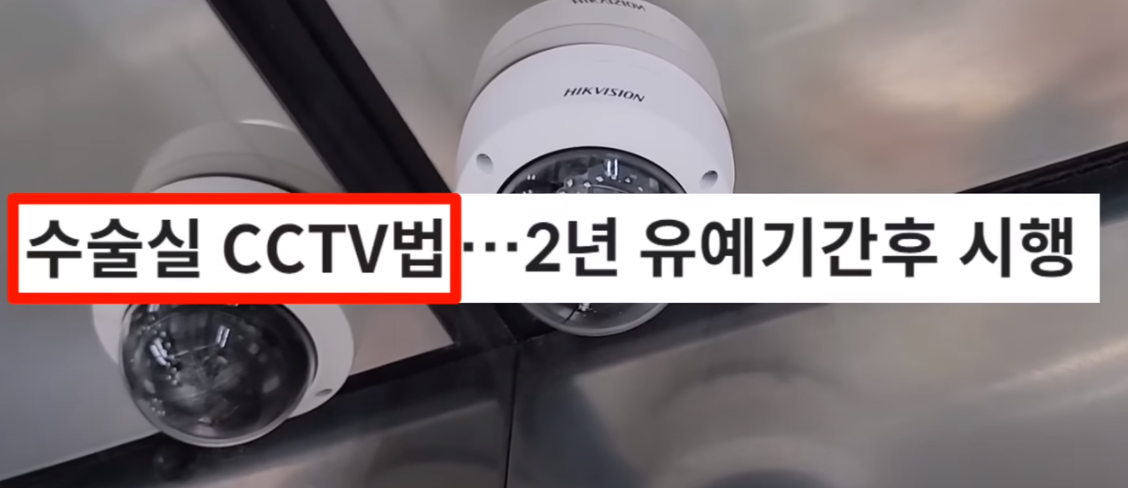 수술실 CCTV법