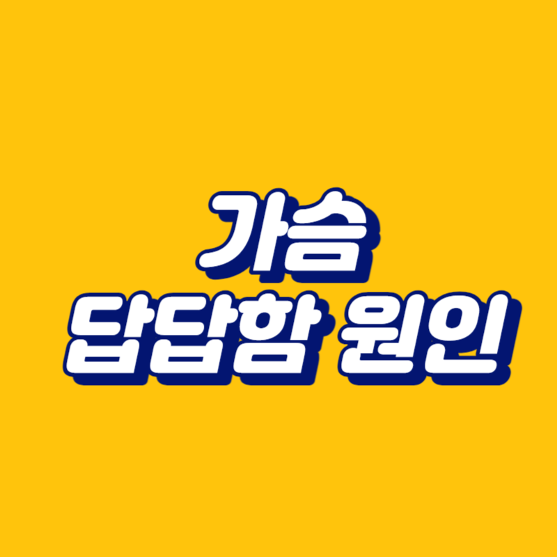 가슴 답답함 원인