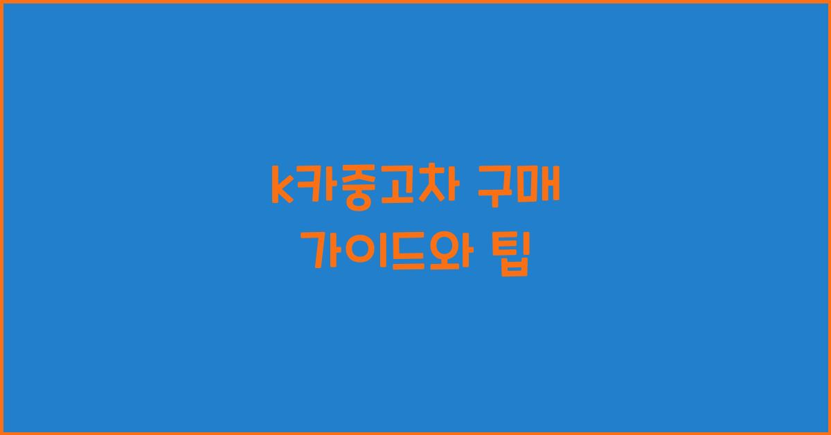k카중고차