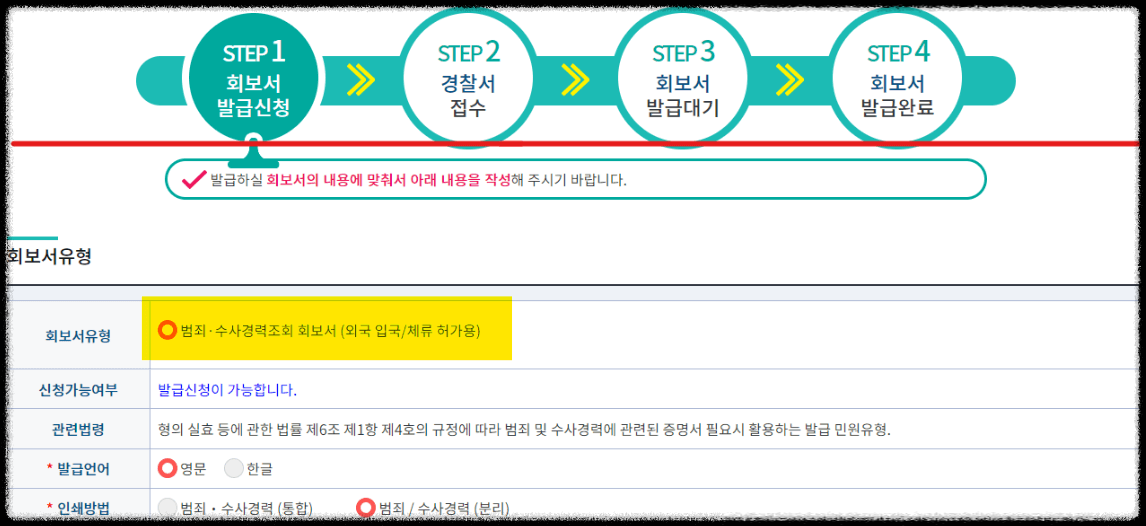 범죄경력조회 회보서 발급 방법