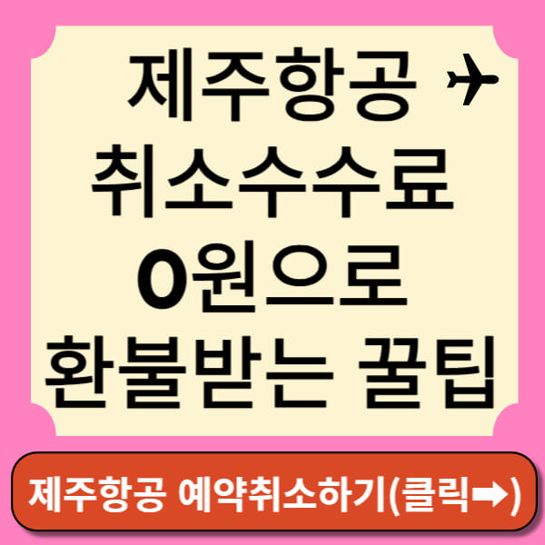 제주항공 예약취소가기