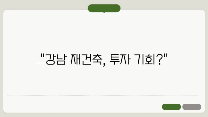 강남 재건축 아파트 분석