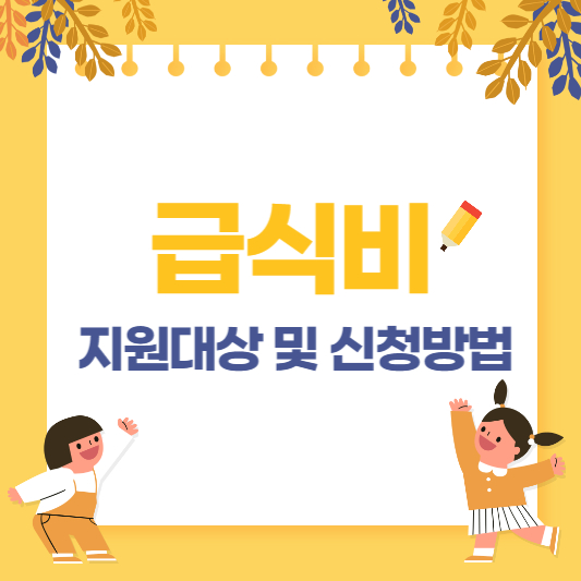 급식비