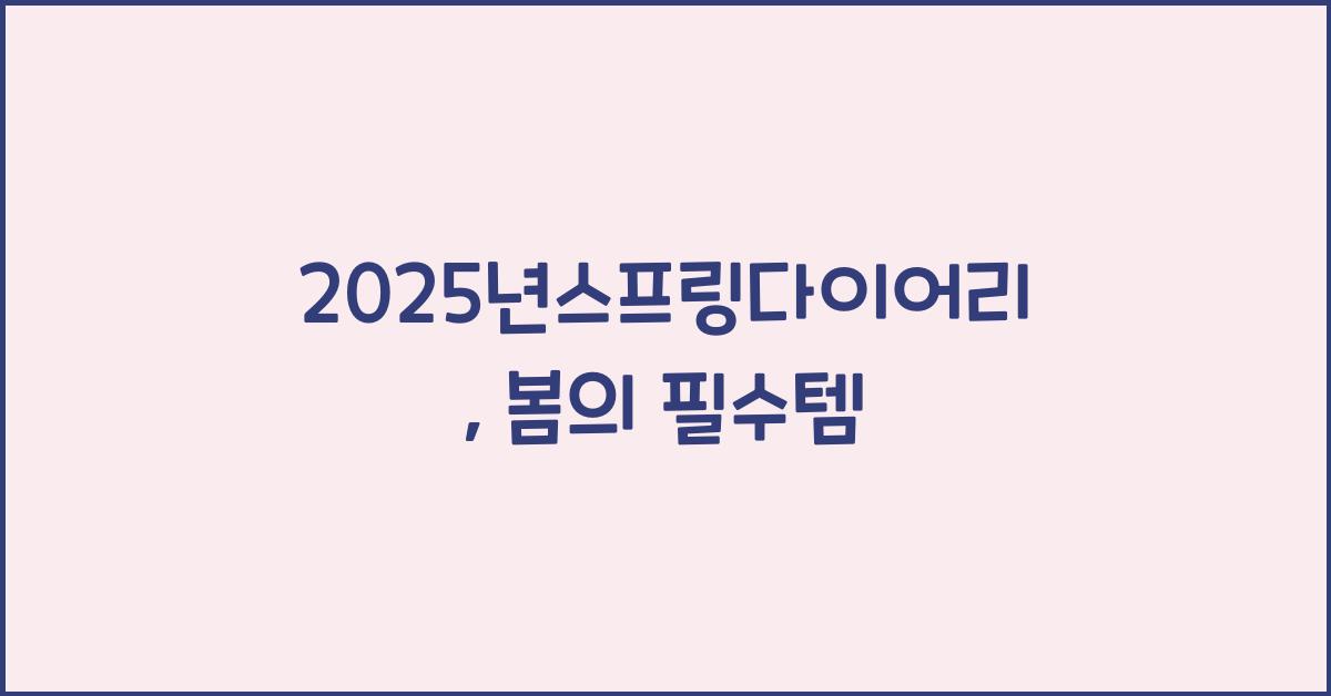 2025년스프링다이어리