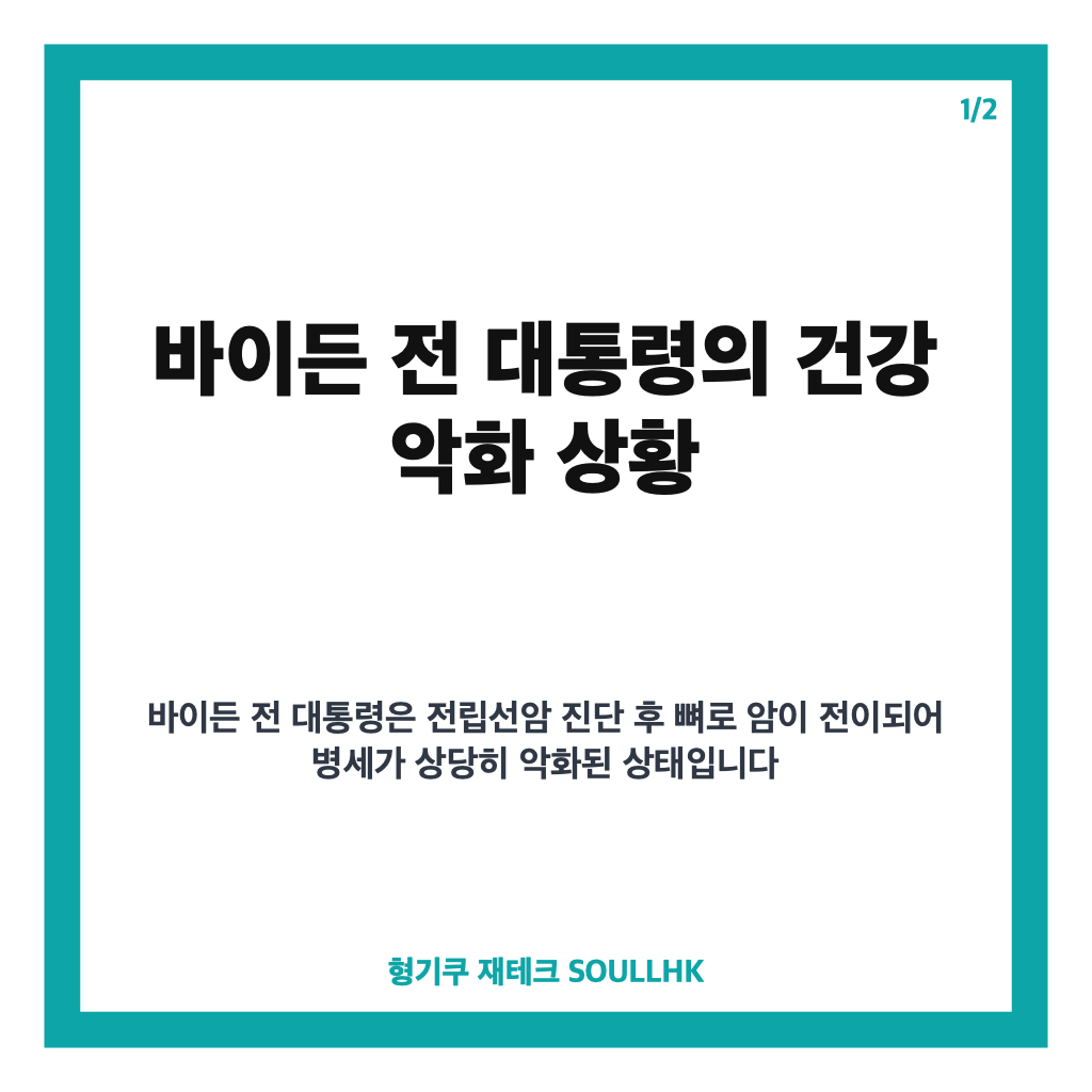 바이든 암 전이 소식과 헌터 바이든이 전한 현재 건강 상태와 투병 근황 카드뉴스 1