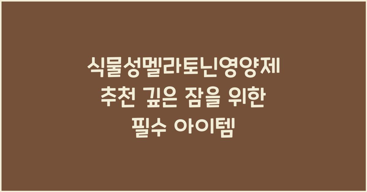 식물성멜라토닌영양제